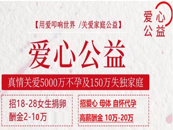 长垣捐卵助孕生子 爱心志愿者招募